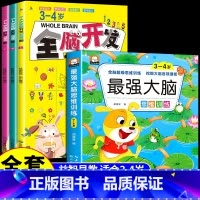 [全4册]3-4岁全脑开发+最强大脑 [正版]全脑开发700题1000题2-3岁儿童早教书幼儿园宝宝小班数学思维逻辑训练