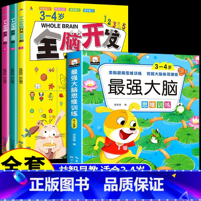 [全4册]3-4岁全脑开发+最强大脑 [正版]全脑开发700题1000题2-3岁儿童早教书幼儿园宝宝小班数学思维逻辑训练