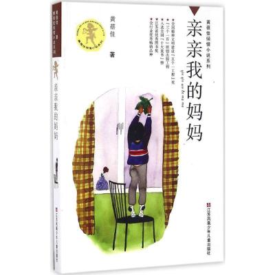 正版新书]黄蓓佳倾情小说系列?亲亲我的妈妈黄蓓佳9787534635199