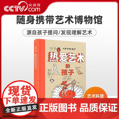 [央视网]热爱艺术的孩子 儿童艺术启蒙 适合7-10岁孩子阅读的插图博物馆图书 提高启蒙孩子艺术素养热爱艺术绘本 CW