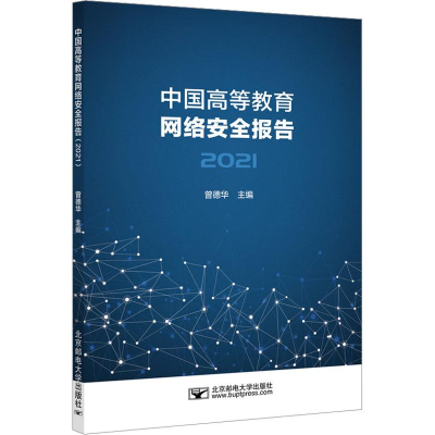 正版新书]中国高等教育网络安全报告(2021)曾德华978756356856