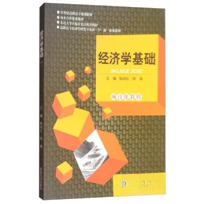 正版新书](BX)经济学基础(项目化教程)/陆改红陆改红、陈瑜 主