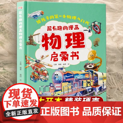 超有趣的物理启蒙书正版儿童趣味百科全书漫画版小学生科普绘本阅读课外书籍全套正版漫画物理和化学知识小四门启蒙