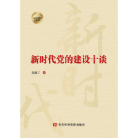 醉染图书新时代的建设十谈9787503572616