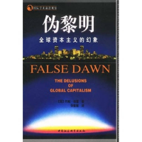 正版新书]伪黎明:全球资本主义的幻象英.约翰.格雷著张敦敏译978