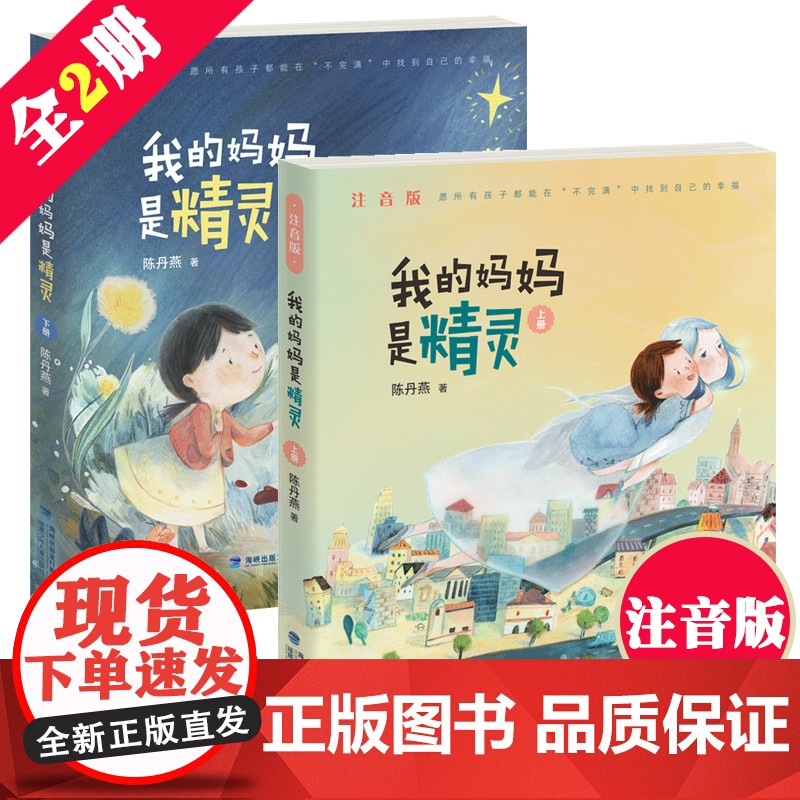 我的妈妈是精灵注音版上下册全2册 陈丹燕6-8-10岁儿童课外阅读一二三四年级课外读物书籍幻想小说小学生课外书彩图带拼音