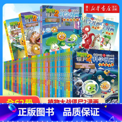 [全1-62册-套装更优惠]科学漫画书合集 [正版]书店植物大战僵尸科学漫画书全62册 僵尸漫画书植物大战僵的书本8-1