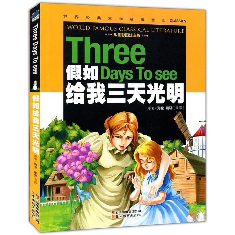 正版新书]假如给我三天光明[美]海伦&#183;凯勒9787541538339