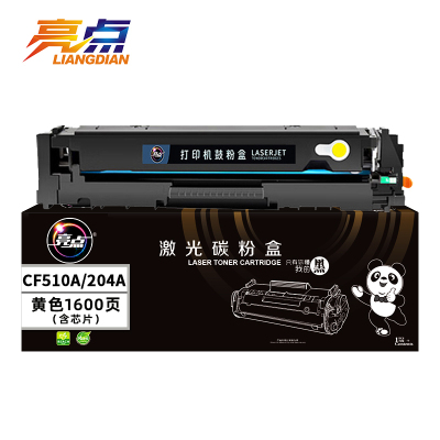 亮点硒鼓CF510A黄色 适用惠普HP 204A/M154a/nw/M181FW 支