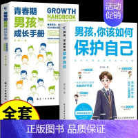 [全2册]男孩如何保护自己+成长手册 [正版]抖音同款全2册 男孩女孩你该如何保护自己 10-16岁青春期男孩女孩家庭教