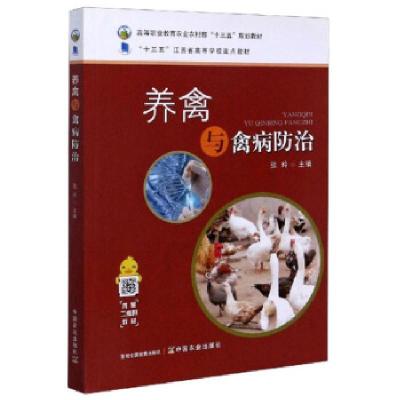 正版新书]养禽与禽病防治张玲9787109261808
