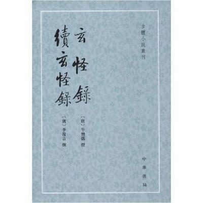 正版新书]玄怪录 续玄怪录李復言撰9787101046939