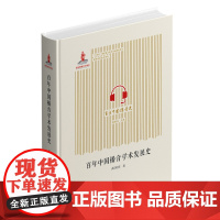 百年中国播音学术发展史 国家出版基金项目