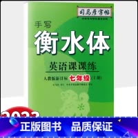 英语 七年级上 [正版]2023新版 司马彦字帖手写衡水体英语课课练七年级上册 人教版新目标 初一7年级上册司马彦单词句
