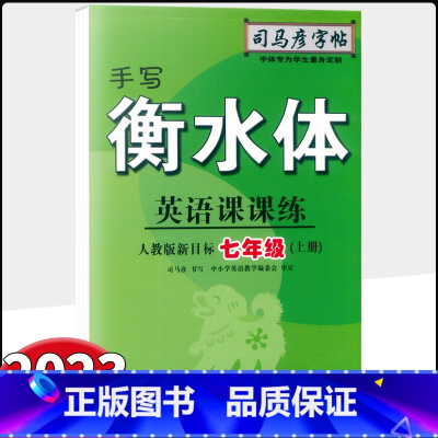 英语 七年级上 [正版]2023新版 司马彦字帖手写衡水体英语课课练七年级上册 人教版新目标 初一7年级上册司马彦单词句