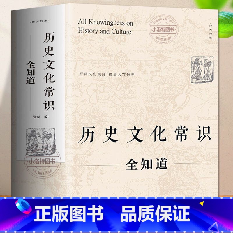 [正版] 历史文化常识全知道 世界通史中国古代文化常识通史社科读物二十四史中华上下五千年故事初中小学生中国历史类百科书