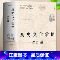 [正版] 历史文化常识全知道 世界通史中国古代文化常识通史社科读物二十四史中华上下五千年故事初中小学生中国历史类百科书
