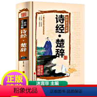 [正版]诗经+楚辞2合1原著全集译注礼析读风雅颂楚辞全集校释春秋孔子等编选沐言非主编图解详析