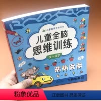 [正版]儿童全脑思维训练.3~4岁左脑右脑开发益智游戏书颜色图形认知语言数学早教启蒙幼儿连线涂色找不同大迷宫视觉激发专