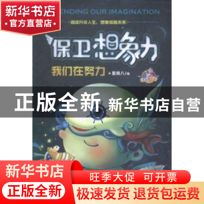 正版 保卫想象力 我们在努力 星期八编 大连出版社 9787550510142
