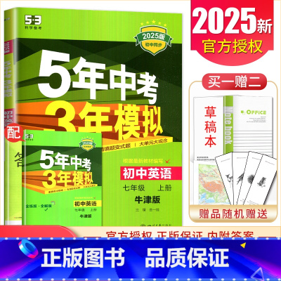 [正版]译林版2025五年中考三年模拟初中英语七年级上册 全练+全解版 7年级上牛津版 同步初一课时衔接中考5年中考3年