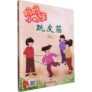 [M]跳皮筋-9787502090944