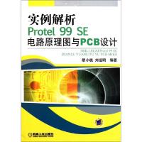 正版新书]实例解析Protel99SE电路原理图与PCB设计黎小桃//刘祖