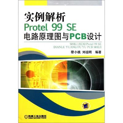 正版新书]实例解析Protel99SE电路原理图与PCB设计黎小桃//刘祖