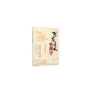 醉染图书“飞龙在天”管理学9787509668580