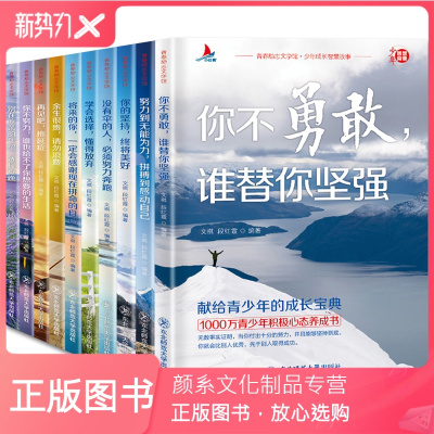 颜系图书-少年成长智慧故事全10册不努力没人能给你想要的生活谁也给不了没有伞的孩子必须努力奔跑青春期智慧教育青少年励