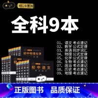 [不带礼盒]小黑书初中-9本套装 初中通用 [正版]小黑书初中全套小四门初中必背知识点人教版考点速记暗记基础知识大全语文