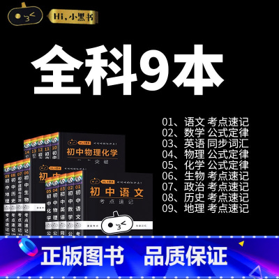 [不带礼盒]小黑书初中-9本套装 初中通用 [正版]小黑书初中全套小四门初中必背知识点人教版考点速记暗记基础知识大全语文