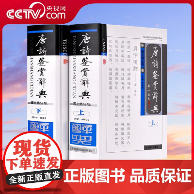 [央视网]唐诗鉴赏辞典 宋词鉴赏辞典 精装 图文修订版 套装两册 中国古诗词 古诗词鉴赏书籍 唐诗宋词名篇赏析鉴赏辞典三