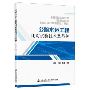 [N]公路水运工程比对试验技术及范例-9787114181627