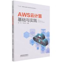 [N]AWS云计算基础与实践(十三五高等职业教育计算机类专业规划教材)-9787113266431