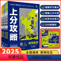 [全国通用]数理化生4本 [正版]2025新高考上分攻略数学物理化学生物全国通用高考高三一轮复习资料真题高中二轮总复习解