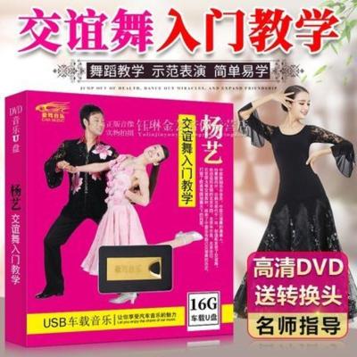 杨艺交谊舞大全社交舞蹈入门教学教程优u盘AVI视频探戈华尔兹