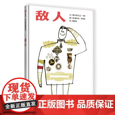 敌人绘本 正版硬壳精装 法国公民文学奖,解读战争本质儿童绘本3三-4-5到6岁以上幼儿园大中小班宝宝孩子早教阅读睡前故事