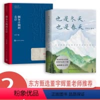 [正版]额尔古纳河右岸+也是冬天也是春天迟子建著 茅盾文学奖获奖作品全集 描写鄂温克人生存现状长篇小说