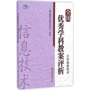 正版新书]全国优秀学科教案评析(小学信息技术)教育部教育管理