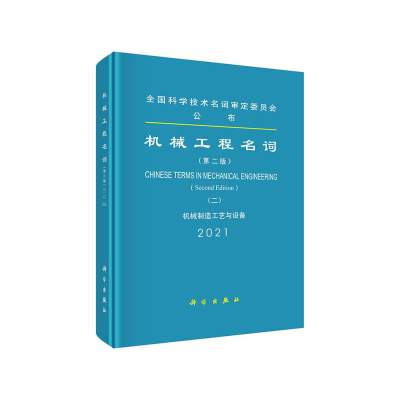 醉染图书机械工程名词(第二版)(二)9787030680068