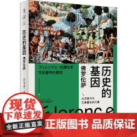 历史的基因 佛罗伦萨 (日)池上俊一 著 姚奕崴 译 历史知识读物社科 正版图书籍 广东人民出版社