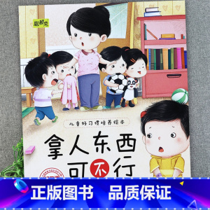 拿人东西可不行 [正版]儿童好习惯培养系列绘本2-3到4-5-6岁幼儿园宝宝小中大班儿童阅读书籍自律童书亲子睡前故事书图