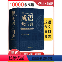 [正版]成语词典2024年新版 小学生初中生高中生成人成语大词典 成语字典辞典通用工具书多功能成语词典成语大全汉语词语