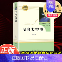 飞向太空港 人民教育出版社 [正版]飞向太空港寂静的春天星星离我们有多远傅雷家书钢铁是怎样炼成的原著人民教育出版社初中生