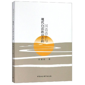[M]国语语音与现代白话新诗音韵研究-9787520327237