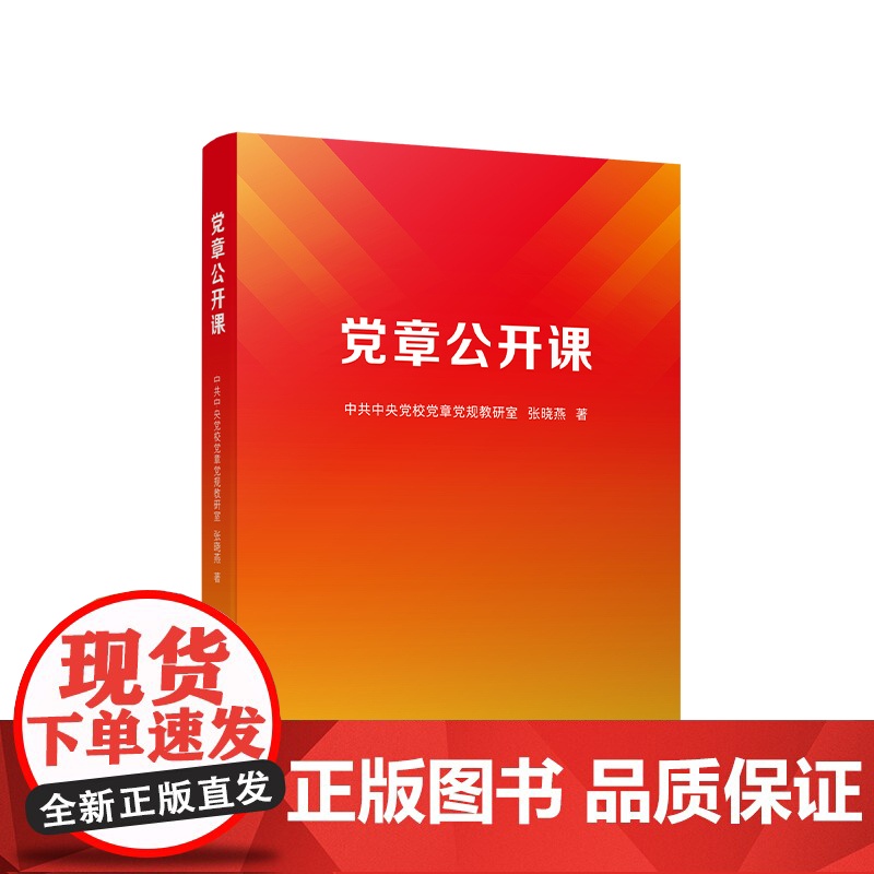 党章公开课 中共中央党校党章党规教研室 张晓燕著 人民出版社