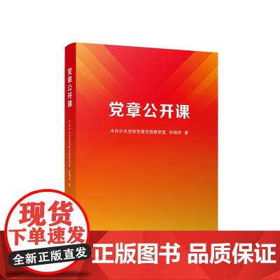 党章公开课 中共中央党校党章党规教研室 张晓燕著 人民出版社