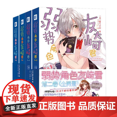 弱势角色友崎君1-2+3-4册 第1+2卷 套装4册 屋久悠树 日本轻小说动画漫画校园恋爱小说书籍 轻小说大赛次元书馆正