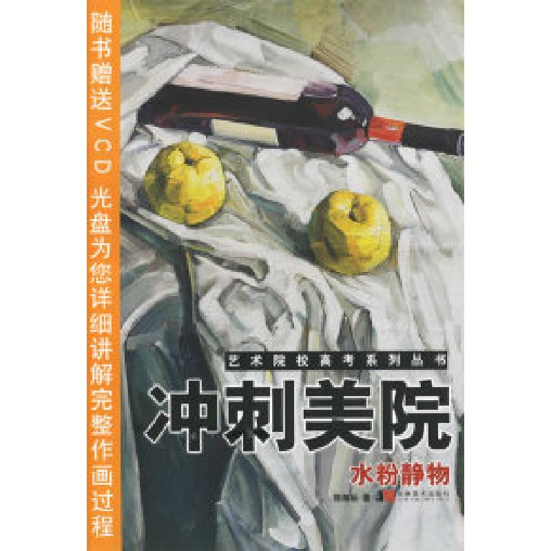 正版新书]艺术院校高考系列丛书.冲刺美院·水粉静物(附VCD光盘
